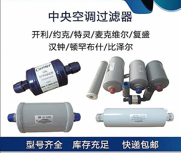 中央空调机组油滤速查